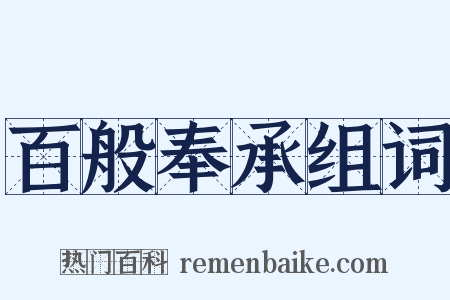 百般奉承组词是什么意思的图片